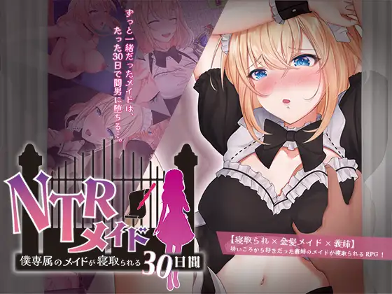 [RJ01186834] NTRメイド ～僕専属のメイドが寝取られる30日間～