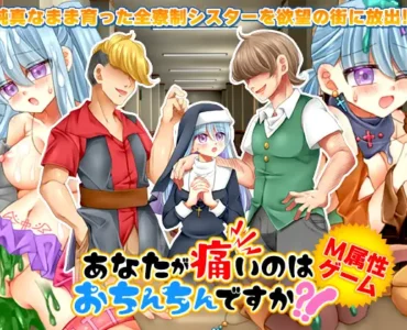 あなたが痛いのはおちんちんですか?!