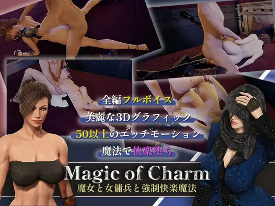 [RJ01203539] マジック・オブ・チャーム～魔女と女傭兵と強○快楽魔法～