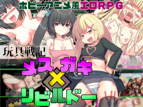玩具戦記 メス×ガキ・リビルドー [Ver 1.06]