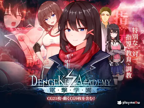 Electric Shock Academy [電撃学園]