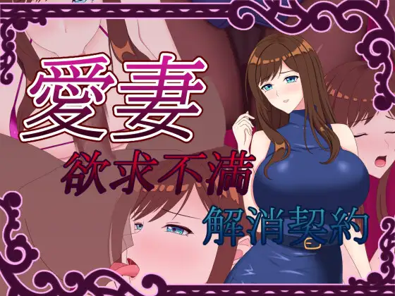 Beloved Wife ~Frustration Relief Contract~