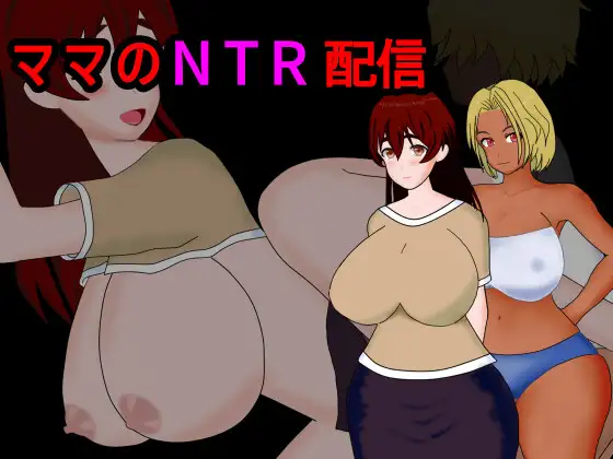[RJ01233684] ママのNTR配信