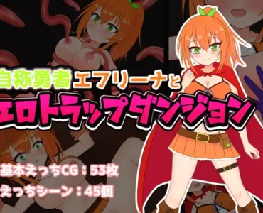自称勇者エフリーナとエロトラップダンジョン