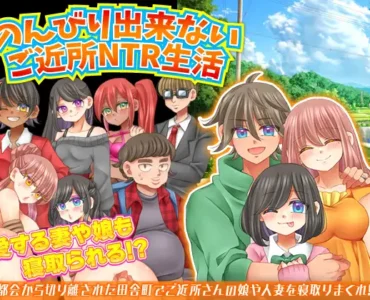 のんびり出来ないご近所NTR生活