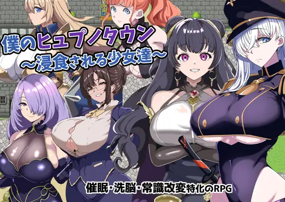 僕のヒュプノタウン～浸食される少女達～ [My Mind Control Town ~Ladies Lost to Pleasure~]