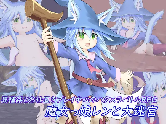 [RJ01252128] 魔女っ娘レンと大迷宮