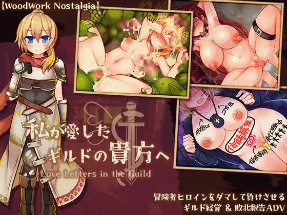 [RJ01252561] 私が愛したギルドの貴方へ