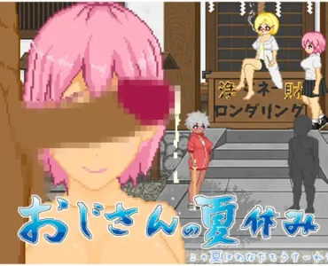 [RJ01254193] おじさんの夏休み