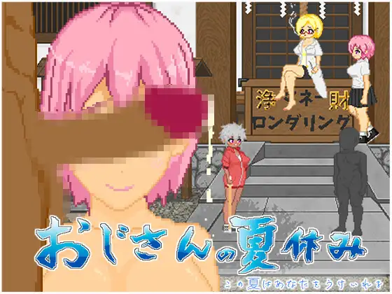 [RJ01254193] おじさんの夏休み