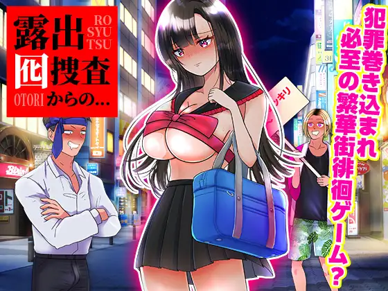 [RJ01254930] 露出囮捜査からの.