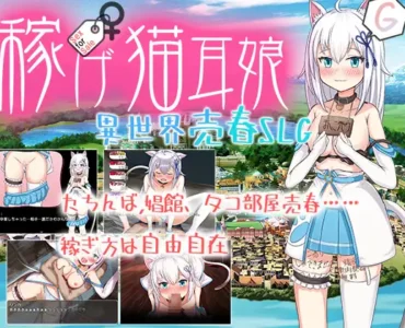 Earn Money! Cat-Eared Girl ~Otherwordly Prostitution SLG~