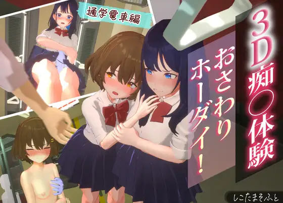 【VR版】3D痴◯体験 おさわりホーダイ!通学電車編