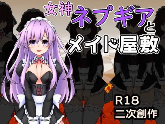 女神ネプギアとメイド屋敷 有料版 [v25.08.19 (v2.00P)]
