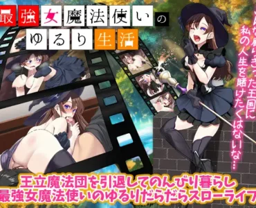 最強女魔法使いのゆるり生活