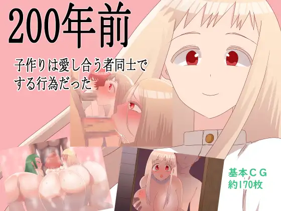 200年前子作りは愛し合う者同士でする行為だった [ENG]
