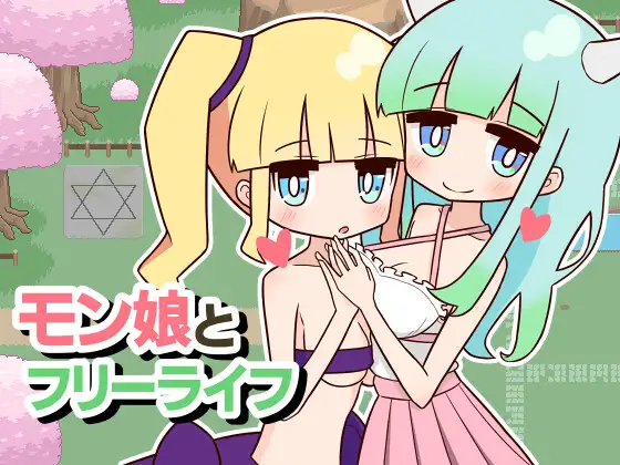 [RJ01260344] モン娘とフリーライフ