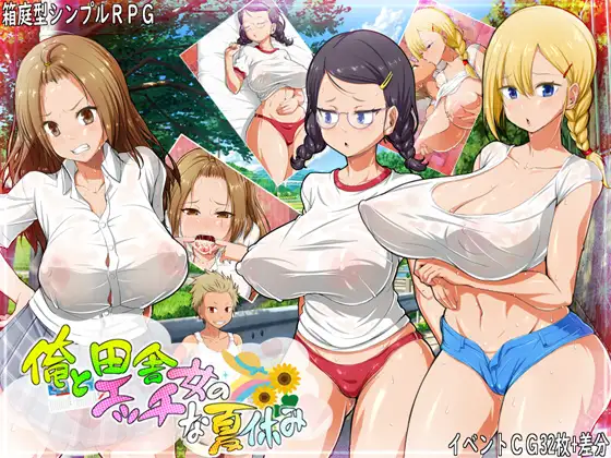 My Wild Sexy Summer with Country Chicks [俺と田舎女のエッチな夏休み]
