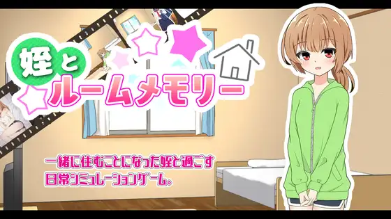 [RJ01261991] 姪とルームメモリー