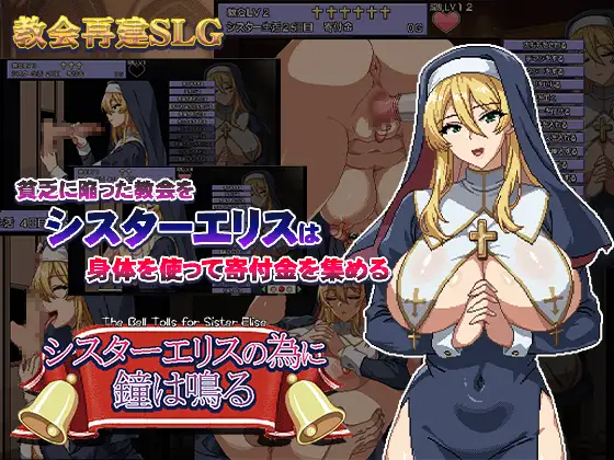 シスターエリスの為に鐘は鳴る [The Bell Tolls for Sister Elise]