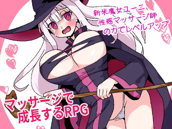 [RJ01267842]​ 新米魔女ユーニ、性感マッサージ師の力でレベルアップ