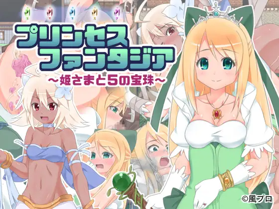 [RJ133236] Princess Fantasia: The Princess and the 5 Gems～ver2.0