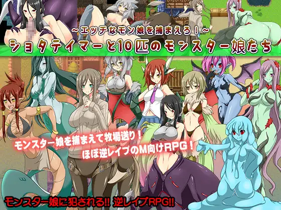 [RJ290147] Boy Tamer and the 10 Monster Girls ~Catch Them All!~