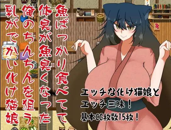 [RJ319775] 魚ばっかり食べてて体臭が魚臭くなった俺のちんちんを狙う乳がでかい化け猫娘