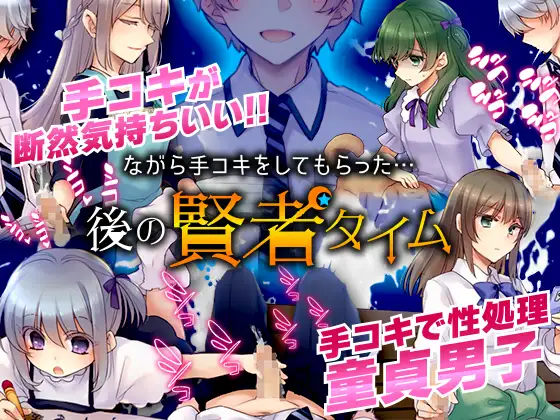 [RJ342120] ながら手コキをしてもらった…後の賢者タイム
