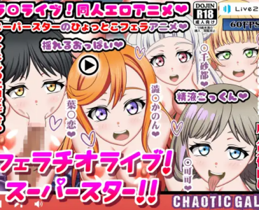 フェラチオライブ!スーパースター!!