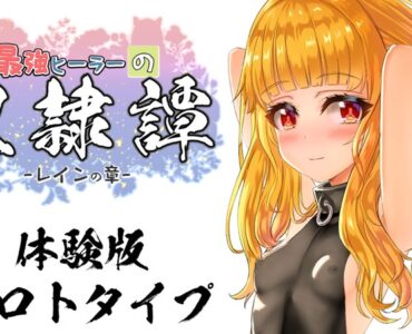 最強ヒーラーの奴○譚