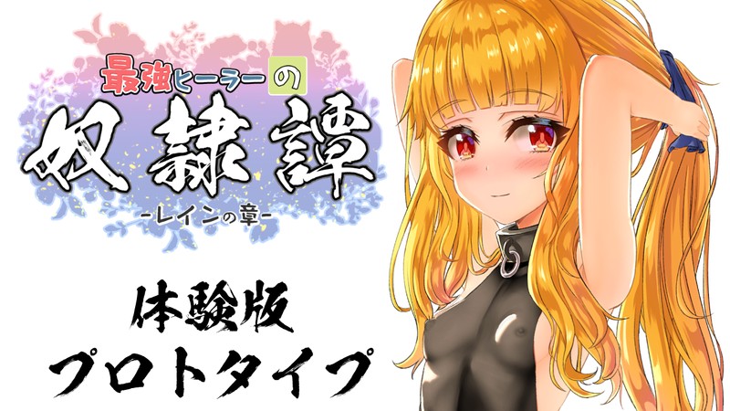 最強ヒーラーの奴○譚