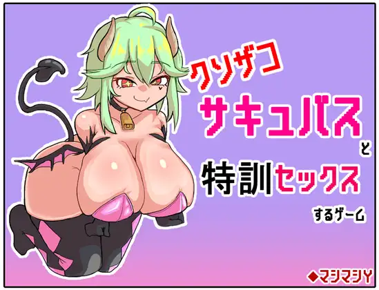 [RJ01053250] クソザコサキュバスと特訓セックスするゲーム