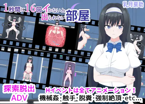 [RJ01065548] 1秒間に16回イかないと出られない部屋