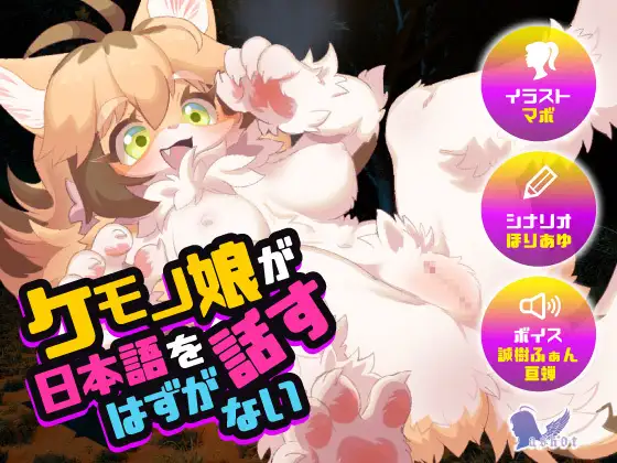 [RJ01077940] ケモノ娘が日本語を話すはずがない