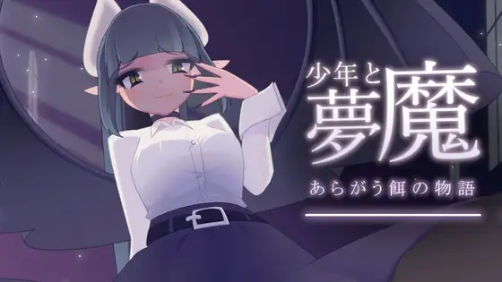 [RJ01113668] 少年と夢魔