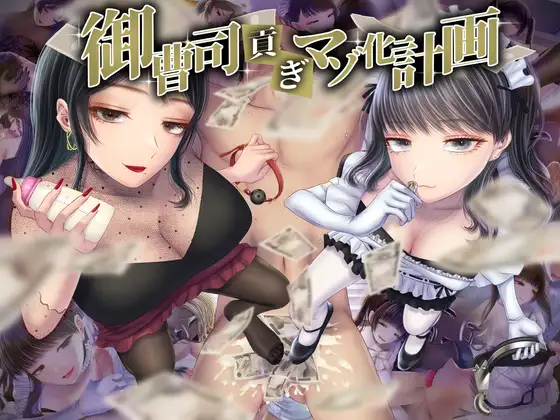 [RJ01115808] 御曹司貢ぎマゾ化計画