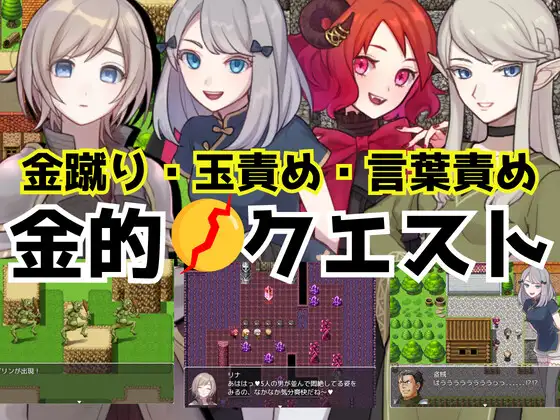 [RJ01120329] 金的クエスト -金蹴り・玉責めRPG-