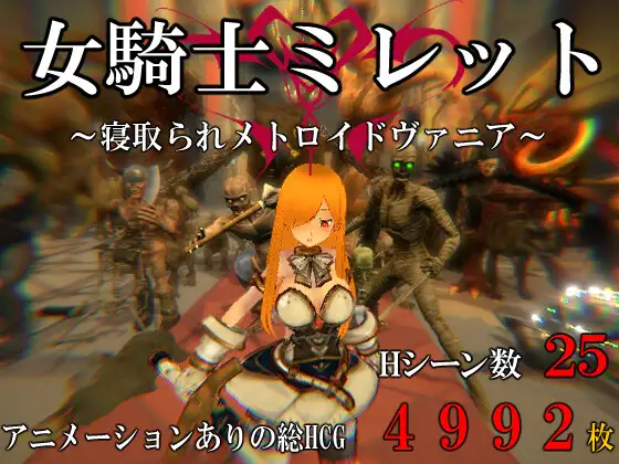 [RJ01127904] 女騎士ミレット～寝取られメトロイドヴァニア～