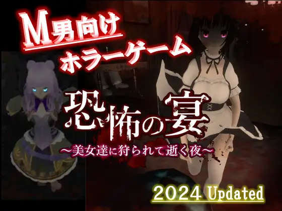 [RJ01131669] 恐怖の宴 〜美女達に狩られて逝く夜〜