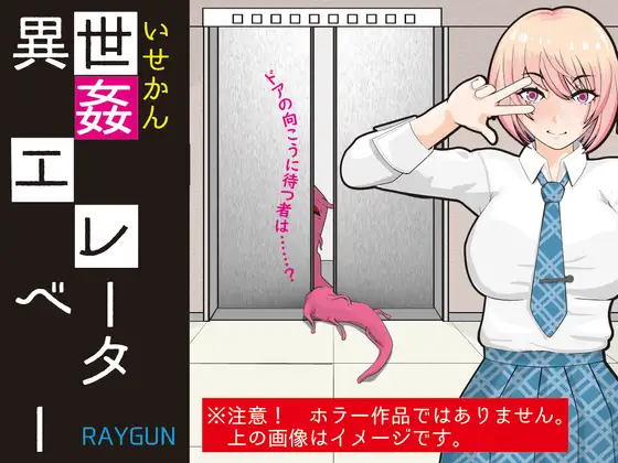 [RJ01136573] 異世姦エレベーター