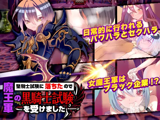 [RJ01137318] 聖騎士試験に落ちたので魔王軍の黒騎士試験を受けました
