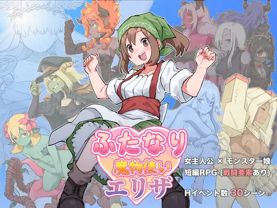 [RJ01192672] ふたなり魔物使いエリザ