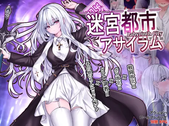 迷宮都市アサイラム [Labyrinth City Asylum] [Ver1.09]
