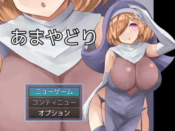 あまやどり [Ver 2.03]