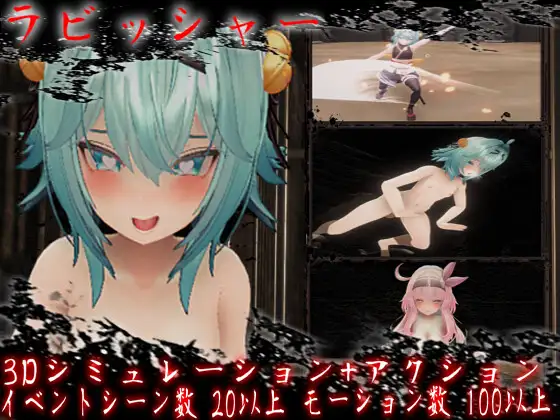 ラビッシャー [Ver1.2]