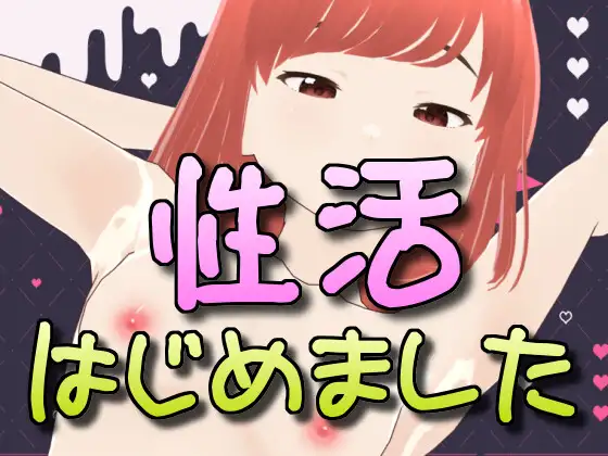[RJ01225300] 性活はじめました