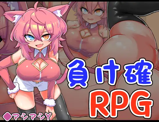 [RJ01229744] 負け確RPG3