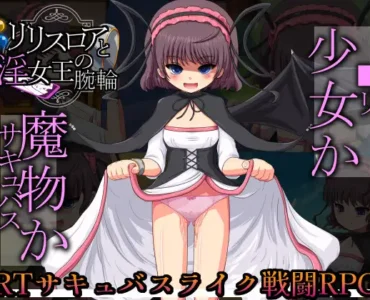 リリスロアと淫女王の腕輪