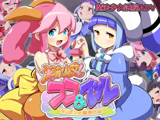 魔法少女!ココ&ベル 〜キュポンの観察日記〜 [Ver24.10.08]